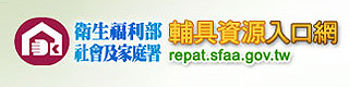 衛生福利部社會及家庭署輔具資源入口網