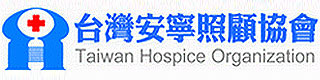 台灣安寧照護協會